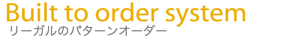 Built order system リーガルのパターンオーダー