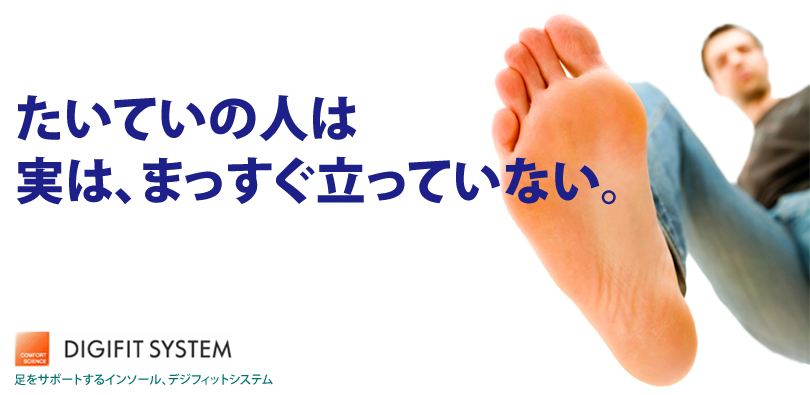 たいていの人は 実は、まっすぐ立っていない。