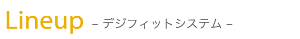 デジフィットシステム