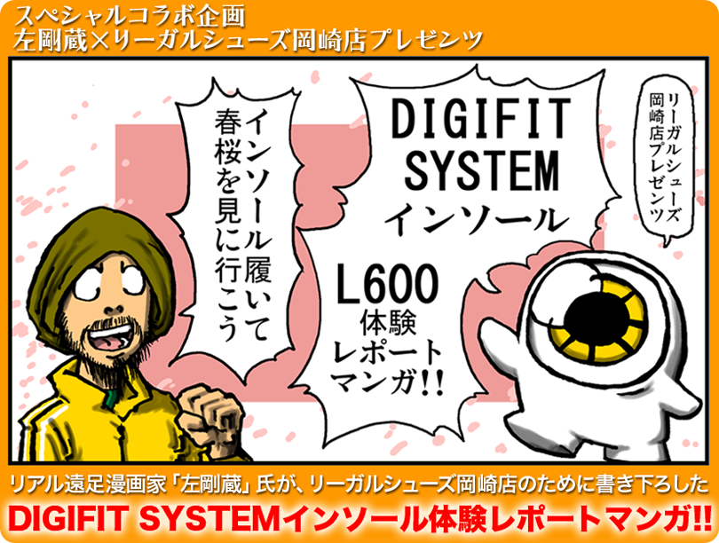 DIGIFIT SYSTEMインソール体験レポートマンガ!!