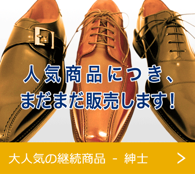 大人気の継続商品 - 紳士