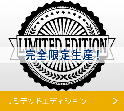 リミテッドエディション