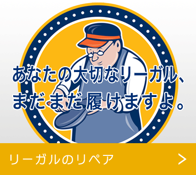 リーガルのリペア