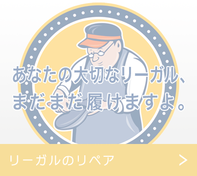 リーガルのリペア