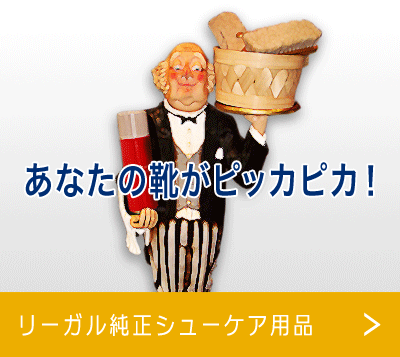 リーガル純正シューケア用品