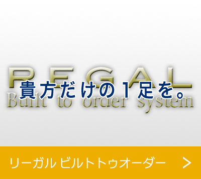 リーガル ビルトトゥオーダー