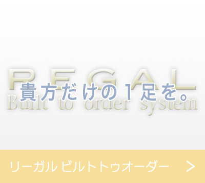 リーガル ビルトトゥオーダー