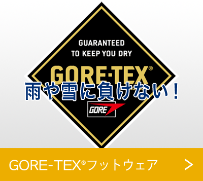 GORE-TEX®フットウェア