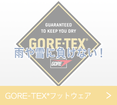 GORE-TEX®フットウェア