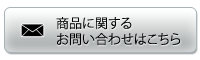 商品に関するお問い合わせはこちら