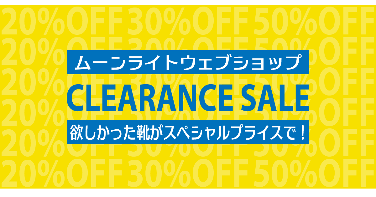 ムーンライトウェブショップ クリアランスセール