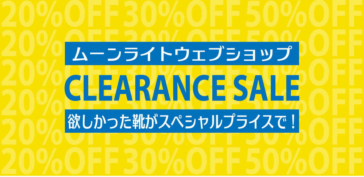 ムーンライトウェブショップ クリアランスセール