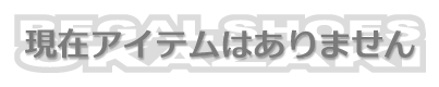 現在アイテムはありません