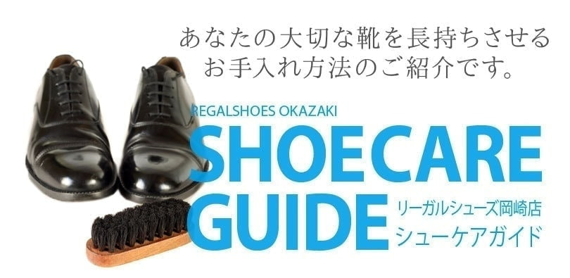 リーガルシューズ岡崎店 シューケアガイド SHOE CARE GUIDE