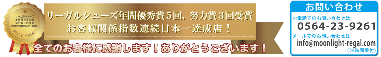 リーガルシューズ年間優秀賞5回、努力賞3回受賞　お客様関係指数連続日本一達成店！全てのお客様に感謝します！ありがとうございます！