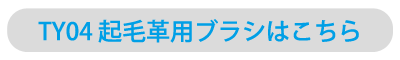 TY04 起毛革用ブラシはこちら