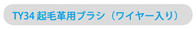 TY34 起毛革用ブラシ（ワイヤー入り）