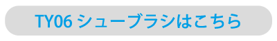 TY06 シューブラシはこちら