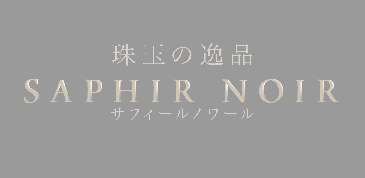 珠玉の逸品 SAPHIR NOIR サフィールノワール