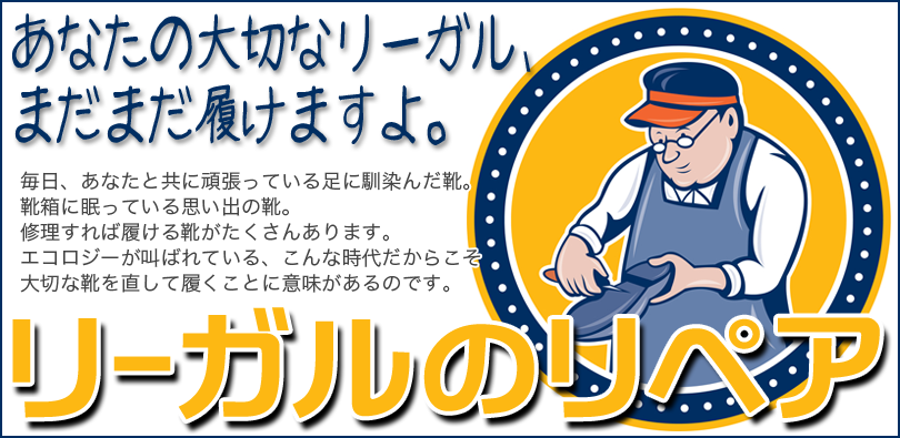 あなたの大切なリーガル、まだまだ履けますよ。