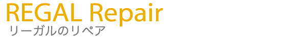 REGAL REPAIR リーガルのリペア