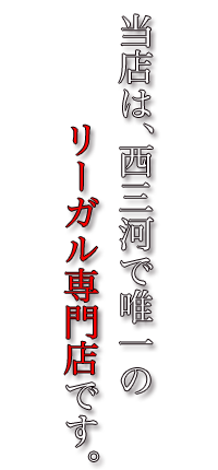 当店は、西三河で唯一のリーガル専門店です。