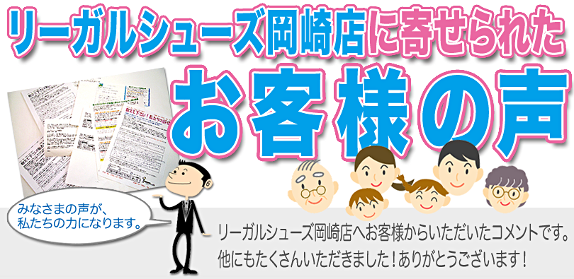 リーガルシューズ岡崎店に寄せられた「お客様の声」