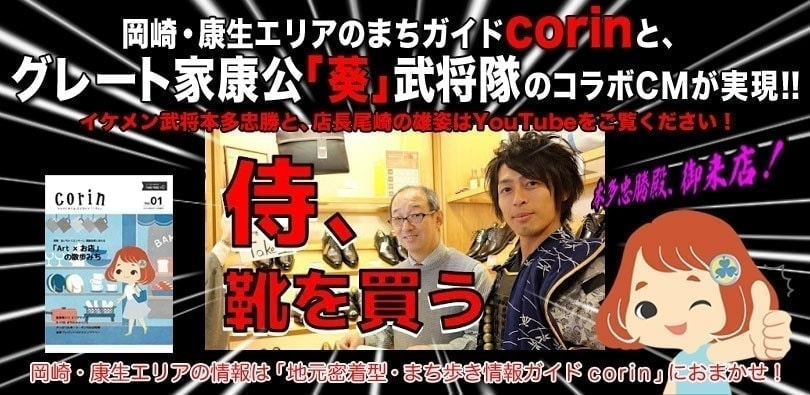 岡崎・康生エリアのまちガイドcorin×グレート家康公「葵」武将隊コラボCM