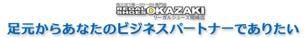 リーガルシューズ岡崎店ホーム