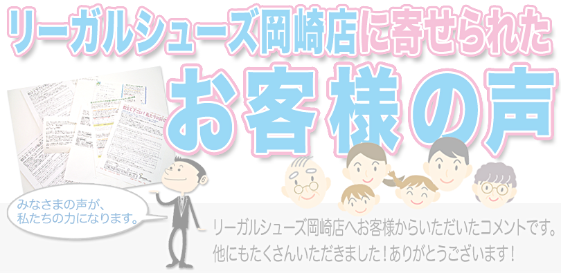 リーガルシューズ岡崎店に寄せられた「お客様の声」