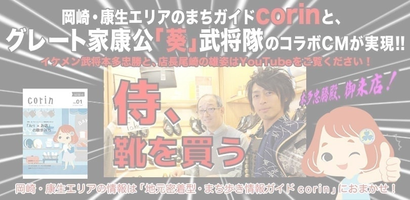 岡崎・康生エリアのまちガイドcorin×グレート家康公「葵」武将隊コラボCM
