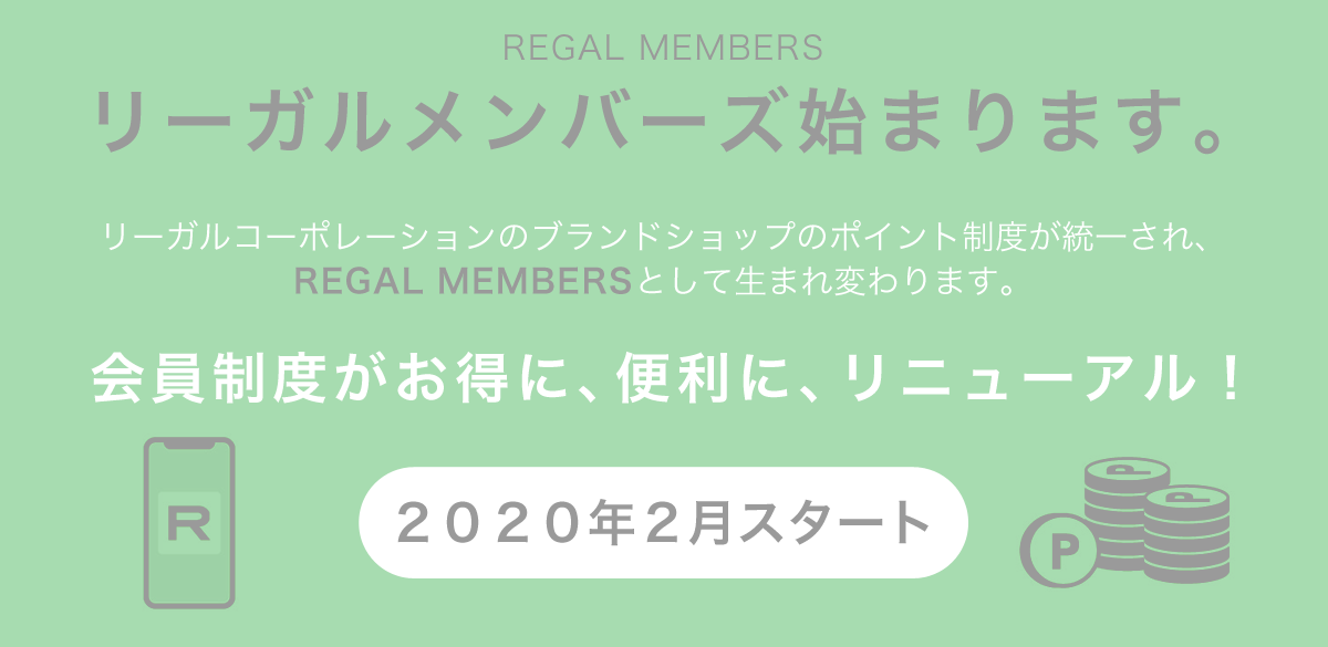 リーガルメンバーズ2020年2月スタート