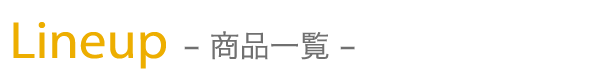 Lineup -商品一覧-