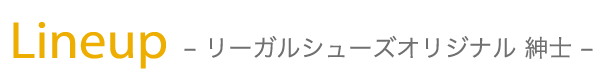 Lineup -リーガルシューズオリジナル 紳士-