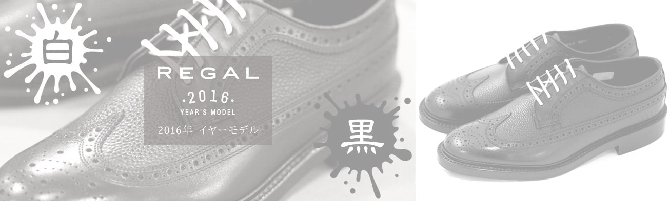 リーガルシューズオリジナル 2016イヤーモデル W30BCG ウイングチップ