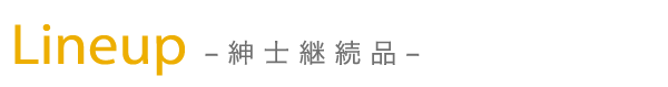 Lineup -紳士継続品-
