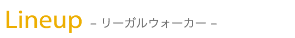 Lineup -リーガルウォーカー-