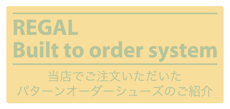 当店でご注文いただいたパターンオーダーシューズのご紹介