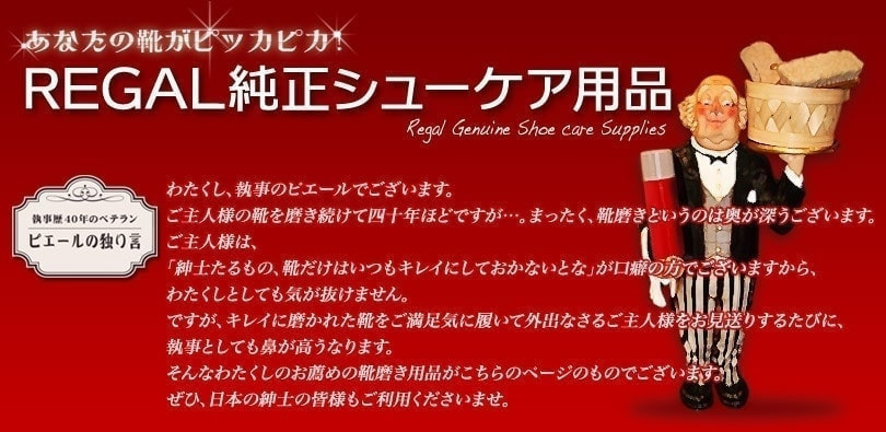 あなたの靴がピッカピカ！REGAL純正シューケア用品