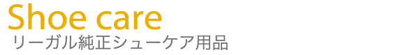 Shoe care リーガル純正シューケア用品