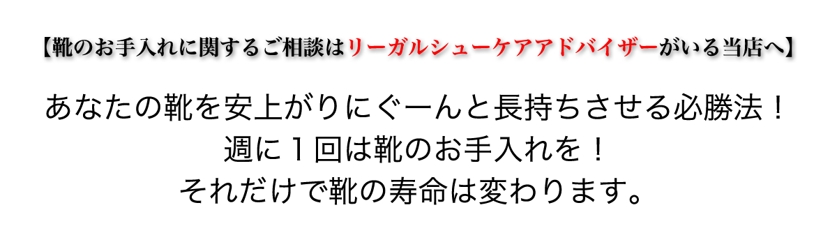 あなたの靴を安上がりにぐーんと長持ちさせる必勝法！週に１回は靴のお手入れを！それだけで靴の寿命は変わります。