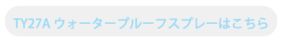 TY27A ウォータープルーフスプレーはこちら