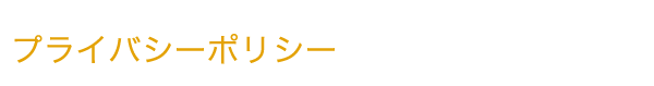 プライバシーポリシー
