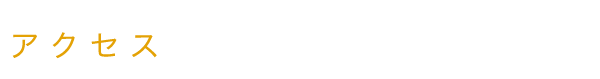 アクセス