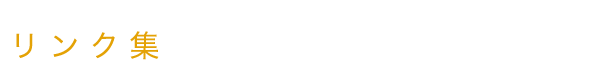 リンク集