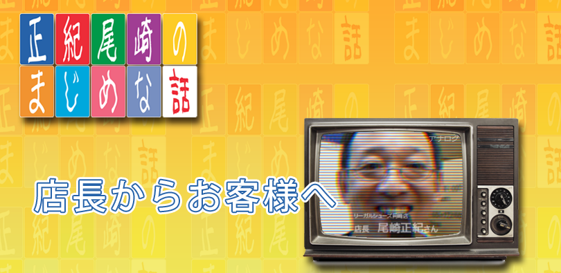 店長からお客様へ