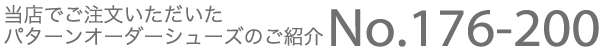 当店でご注文いただいたパターンオーダーシューズのご案内 No.176-200
