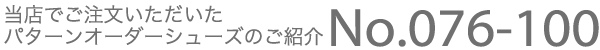 当店でご注文いただいたパターンオーダーシューズのご案内 No.076-100