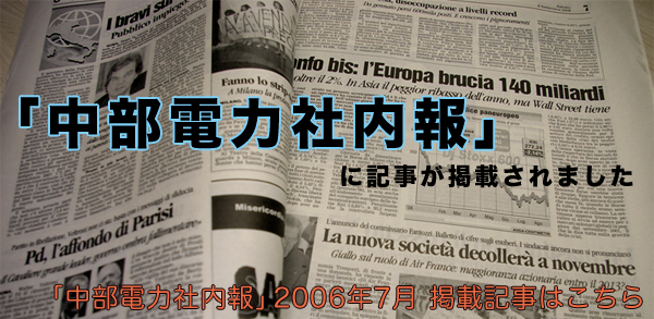 「中部電力社内報」に記事が掲載されました