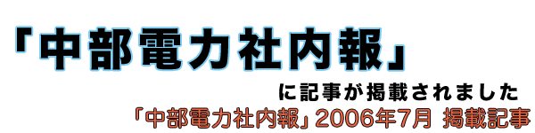 「中部電力社内報」に記事が掲載されました